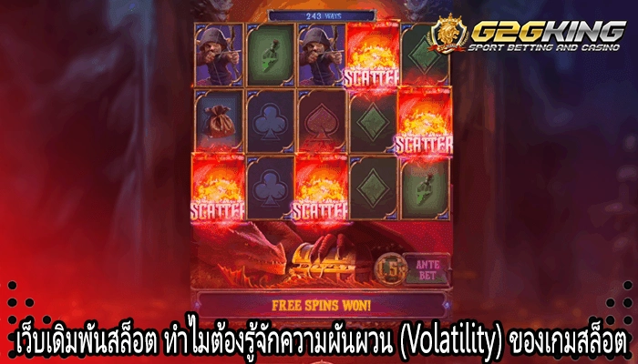 เว็บเดิมพันสล็อต ทำไมต้องรู้จักความผันผวน (Volatility) ของเกมสล็อต