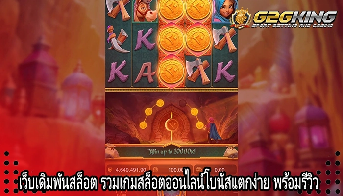 เว็บเดิมพันสล็อต รวมเกมสล็อตออนไลน์โบนัสแตกง่าย พร้อมรีวิว