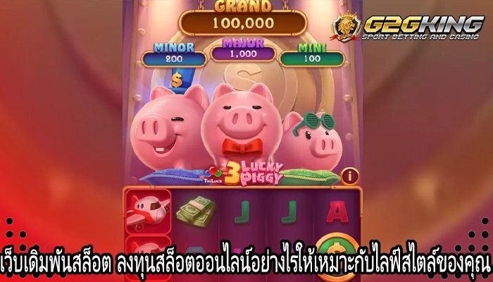 เว็บเดิมพันสล็อต ลงทุนสล็อตออนไลน์อย่างไรให้เหมาะกับไลฟ์สไตล์ของคุณ