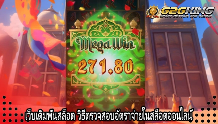 เว็บเดิมพันสล็อต วิธีตรวจสอบอัตราจ่ายในสล็อตออนไลน์