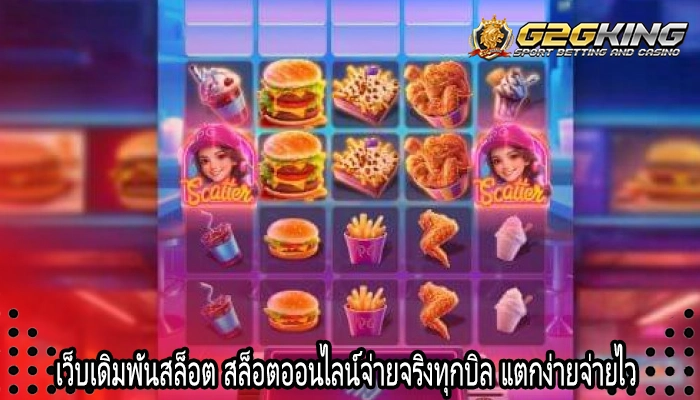 เว็บเดิมพันสล็อต สล็อตออนไลน์จ่ายจริงทุกบิล แตกง่ายจ่ายไว