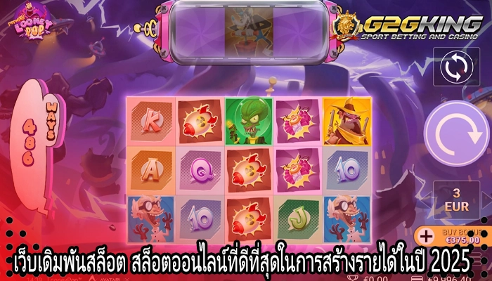 เว็บเดิมพันสล็อต สล็อตออนไลน์ที่ดีที่สุดในการสร้างรายได้ในปี 2025
