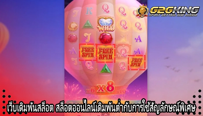 เว็บเดิมพันสล็อต สล็อตออนไลน์เดิมพันต่ำกับการใช้สัญลักษณ์พิเศษ