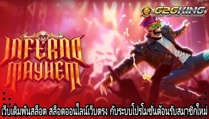 เว็บเดิมพันสล็อต สล็อตออนไลน์เว็บตรง กับระบบโปรโมชั่นต้อนรับสมาชิกใหม่
