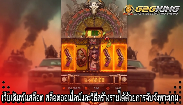 เว็บเดิมพันสล็อต สล็อตออนไลน์และวิธีสร้างรายได้ด้วยการจับจังหวะเกม
