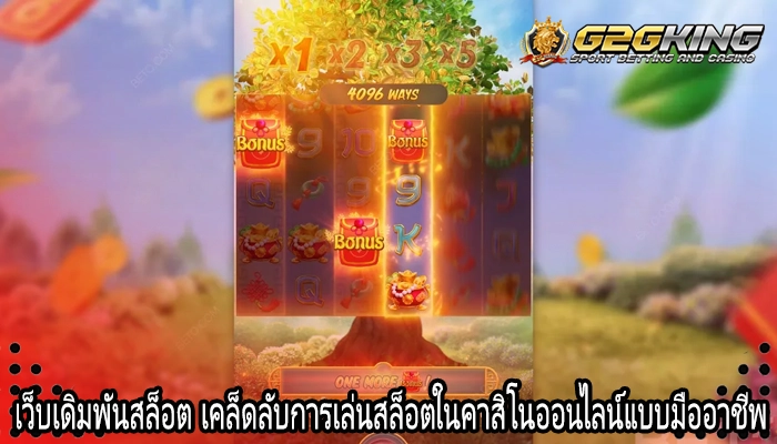 เว็บเดิมพันสล็อต เคล็ดลับการเล่นสล็อตในคาสิโนออนไลน์แบบมืออาชีพ