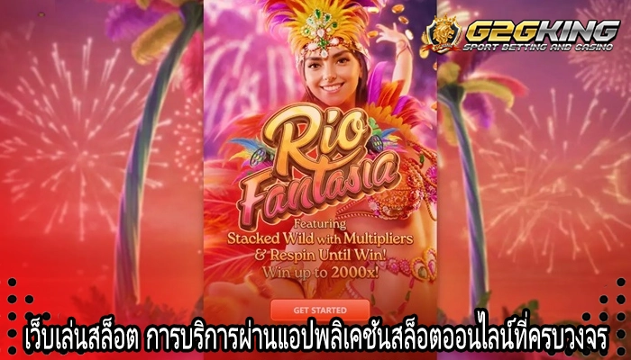 เว็บเล่นสล็อต การบริการผ่านแอปพลิเคชันสล็อตออนไลน์ที่ครบวงจร