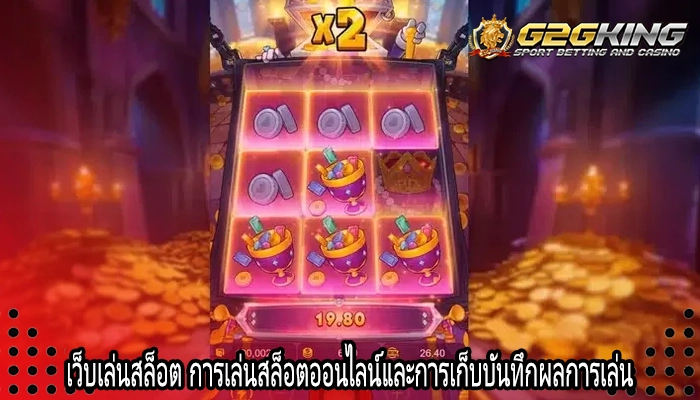 เว็บเล่นสล็อต การเล่นสล็อตออนไลน์และการเก็บบันทึกผลการเล่น