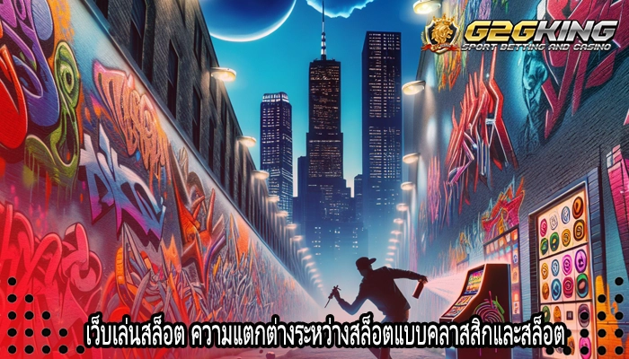เว็บเล่นสล็อต ความแตกต่างระหว่างสล็อตแบบคลาสสิกและสล็อต 