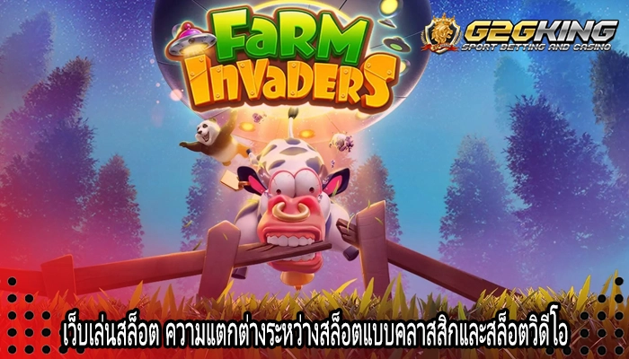 เว็บเล่นสล็อต ความแตกต่างระหว่างสล็อตแบบคลาสสิกและสล็อตวิดีโอ