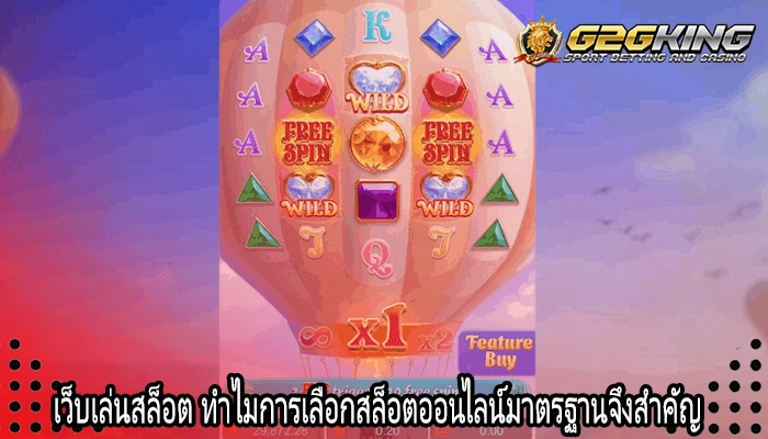 เว็บเล่นสล็อต ทำไมการเลือกสล็อตออนไลน์มาตรฐานจึงสำคัญ