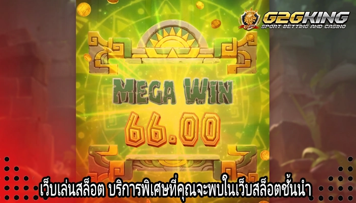 เว็บเล่นสล็อต บริการพิเศษที่คุณจะพบในเว็บสล็อตชั้นนำ