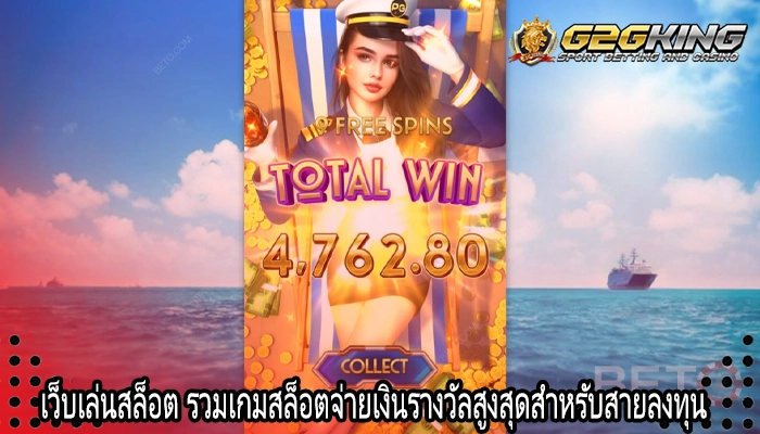 เว็บเล่นสล็อต รวมเกมสล็อตจ่ายเงินรางวัลสูงสุดสำหรับสายลงทุน