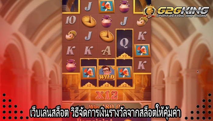 เว็บเล่นสล็อต วิธีจัดการเงินรางวัลจากสล็อตให้คุ้มค่า