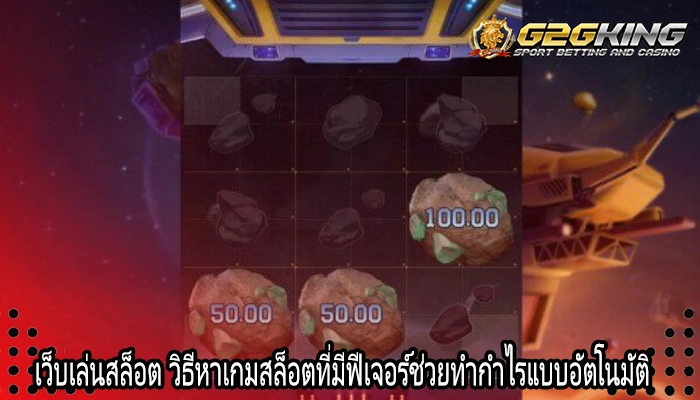 เว็บเล่นสล็อต วิธีหาเกมสล็อตที่มีฟีเจอร์ช่วยทำกำไรแบบอัตโนมัติ