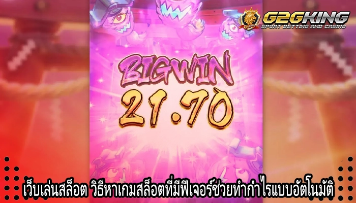 เว็บเล่นสล็อต วิธีหาเกมสล็อตที่มีฟีเจอร์ช่วยทำกำไรแบบอัตโนมัติ