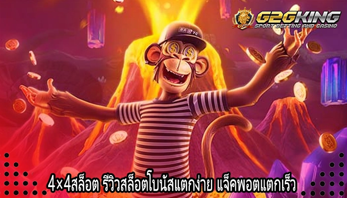 4×4สล็อต รีวิวสล็อตโบนัสแตกง่าย แจ็คพอตแตกเร็ว