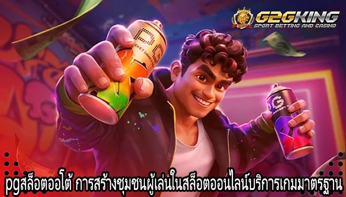 pgสล็อตออโต้ การสร้างชุมชนผู้เล่นในสล็อตออนไลน์บริการเกมมาตรฐาน