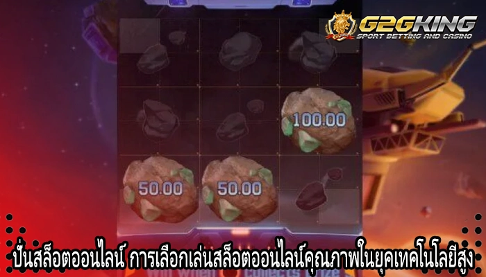 ปั่นสล็อตออนไลน์ การเลือกเล่นสล็อตออนไลน์คุณภาพในยุคเทคโนโลยีสูง