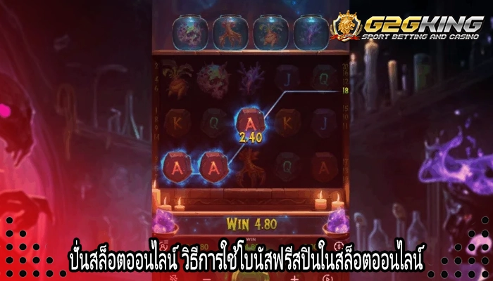 ปั่นสล็อตออนไลน์ วิธีการใช้โบนัสฟรีสปินในสล็อตออนไลน์