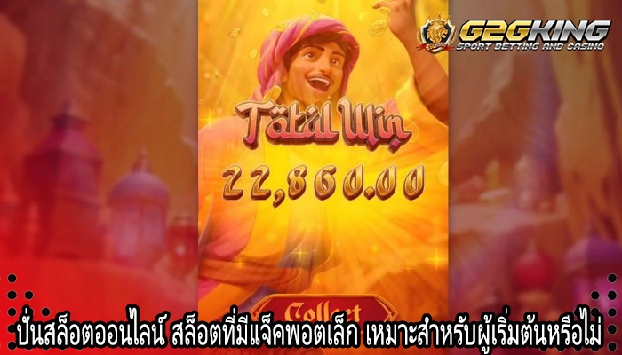 ปั่นสล็อตออนไลน์ สล็อตที่มีแจ็คพอตเล็ก เหมาะสำหรับผู้เริ่มต้นหรือไม่