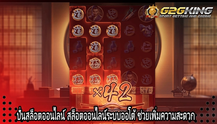 ปั่นสล็อตออนไลน์ สล็อตออนไลน์ระบบออโต้ ช่วยเพิ่มความสะดวก 