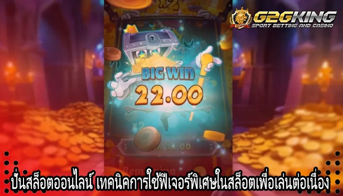 ปั่นสล็อตออนไลน์ เทคนิคการใช้ฟีเจอร์พิเศษในสล็อตเพื่อเล่นต่อเนื่อง