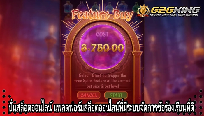 ปั่นสล็อตออนไลน์ แพลตฟอร์มสล็อตออนไลน์ที่มีระบบจัดการข้อร้องเรียนที่ดี