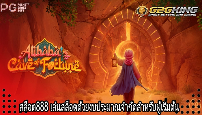 สล็อต888 เล่นสล็อตด้วยงบประมาณจำกัดสำหรับผู้เริ่มต้น