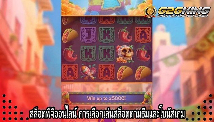 สล็อตพีจีออนไลน์ การเลือกเล่นสล็อตตามธีมและโบนัสเกม