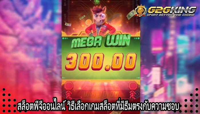 สล็อตพีจีออนไลน์ วิธีเลือกเกมสล็อตที่มีธีมตรงกับความชอบ