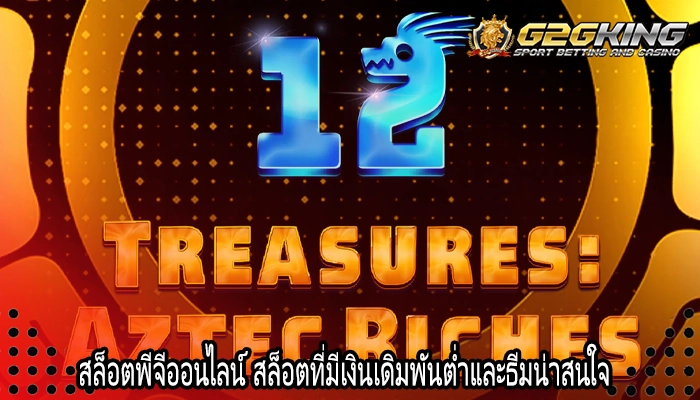 สล็อตพีจีออนไลน์ สล็อตที่มีเงินเดิมพันต่ำและธีมน่าสนใจ