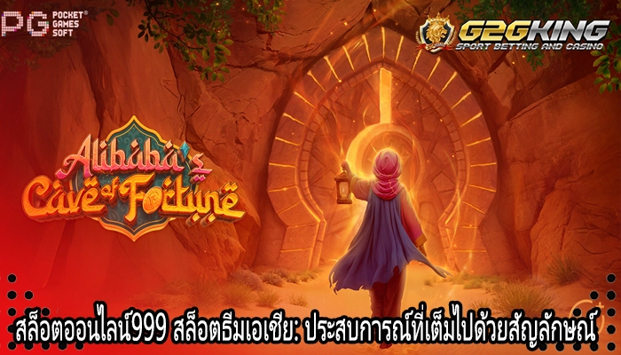 สล็อตออนไลน์999 สล็อตธีมเอเชียประสบการณ์ที่เต็มไปด้วยสัญลักษณ์