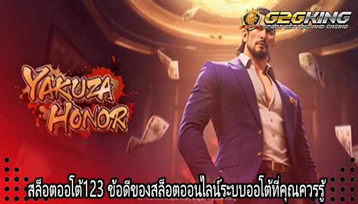 สล็อตออโต้123 ข้อดีของสล็อตออนไลน์ระบบออโต้ที่คุณควรรู้