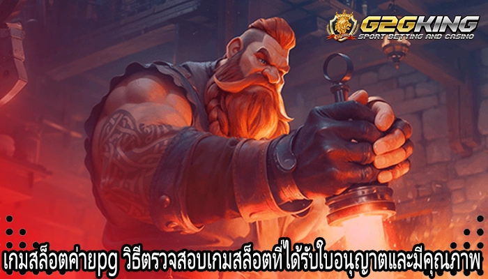 เกมสล็อตค่ายpg วิธีตรวจสอบเกมสล็อตที่ได้รับใบอนุญาตและมีคุณภาพ