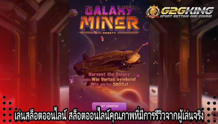 เล่นสล็อตออนไลน์ สล็อตออนไลน์คุณภาพที่มีการรีวิวจากผู้เล่นจริง