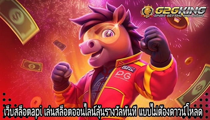 เว็บสล็อตapi เล่นสล็อตออนไลน์ลุ้นรางวัลทันที แบบไม่ต้องดาวน์โหลด
