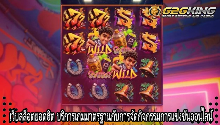 เว็บสล็อตยอดฮิต บริการเกมมาตรฐานกับการจัดกิจกรรมการแข่งขันออนไลน์