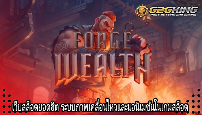 เว็บสล็อตยอดฮิต ระบบภาพเคลื่อนไหวและแอนิเมชันในเกมสล็อต