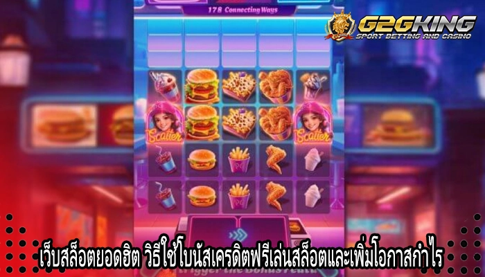 เว็บสล็อตยอดฮิต วิธีใช้โบนัสเครดิตฟรีเล่นสล็อตและเพิ่มโอกาสกำไร