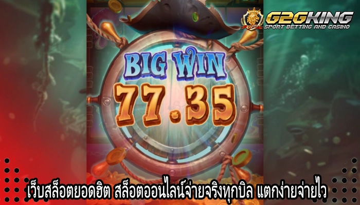 เว็บสล็อตยอดฮิต สล็อตออนไลน์จ่ายจริงทุกบิล แตกง่ายจ่ายไว