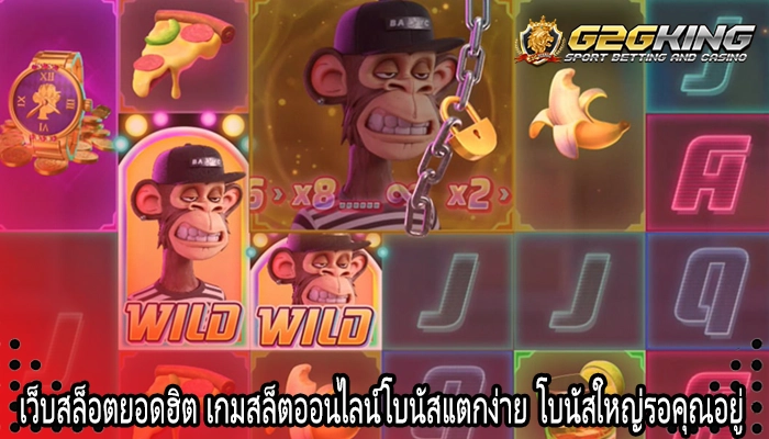 เว็บสล็อตยอดฮิต เกมสล็ตออนไลน์โบนัสแตกง่าย โบนัสใหญ่รอคุณอยู่