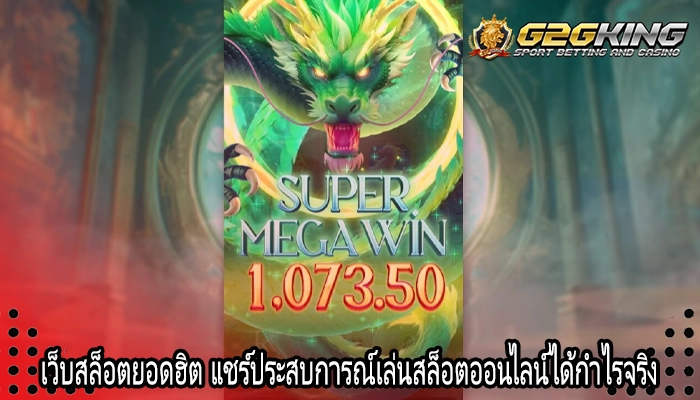 เว็บสล็อตยอดฮิต แชร์ประสบการณ์เล่นสล็อตออนไลน์ได้กำไรจริง