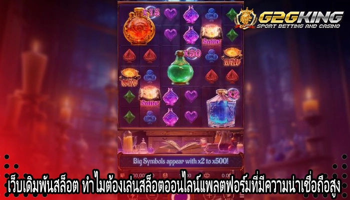 เว็บเดิมพันสล็อต ทำไมต้องเล่นสล็อตออนไลน์แพลตฟอร์มที่มีความน่าเชื่อถือสูง