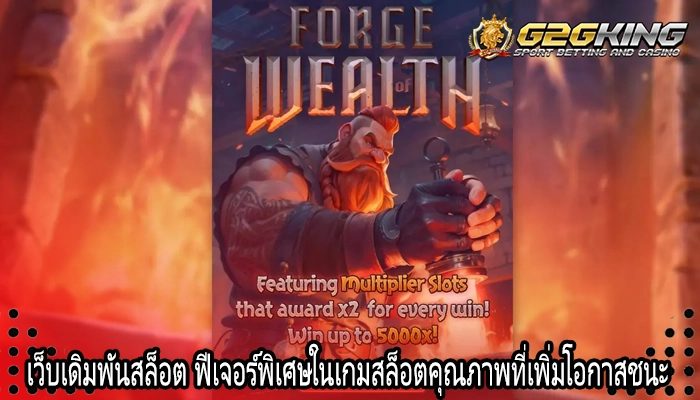 เว็บเดิมพันสล็อต ฟีเจอร์พิเศษในเกมสล็อตคุณภาพที่เพิ่มโอกาสชนะ
