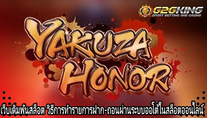 เว็บเดิมพันสล็อต วิธีการทำรายการฝาก-ถอนผ่านระบบออโต้ในสล็อตออนไลน์