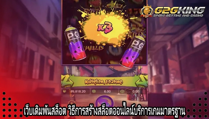 เว็บเดิมพันสล็อต วิธีการสร้างสล็อตออนไลน์บริการเกมมาตรฐาน 
