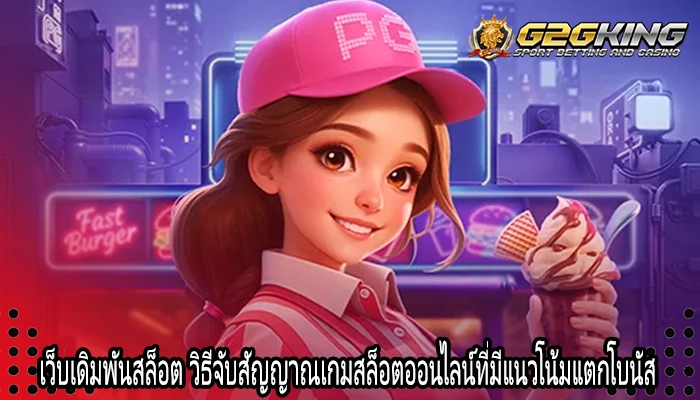 เว็บเดิมพันสล็อต วิธีจับสัญญาณเกมสล็อตออนไลน์ที่มีแนวโน้มแตกโบนัส
