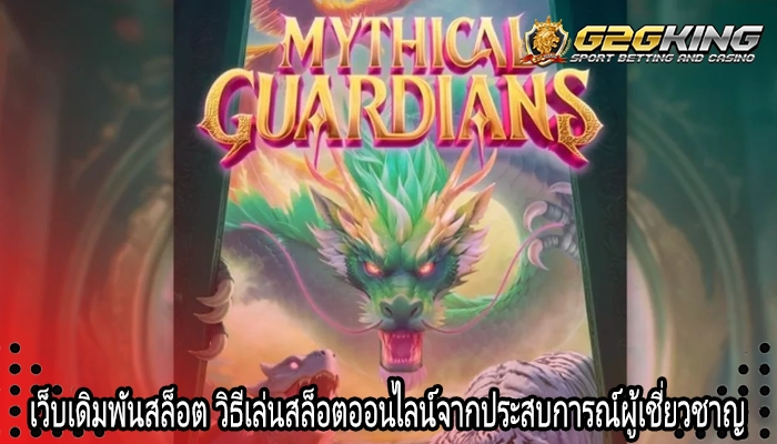 เว็บเดิมพันสล็อต วิธีเล่นสล็อตออนไลน์จากประสบการณ์ผู้เชี่ยวชาญ