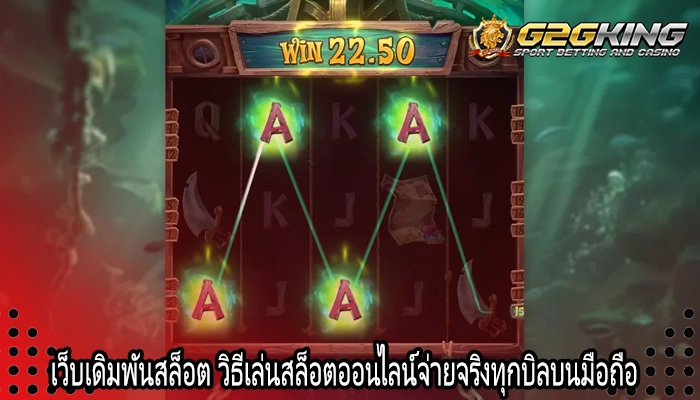 เว็บเดิมพันสล็อต วิธีเล่นสล็อตออนไลน์จ่ายจริงทุกบิลบนมือถือ